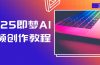 2025即梦AI视频创作教程，从零开始学做视频，文字图片生成视频轻松创作