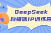 DeepSeek自媒体IP训练营，掌握四位定位法 长板变现模型 开启自媒体新篇章