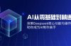 AI从零基础到精通:探索Deepseek核心功能与操作技巧,助你成为AI制作高手
