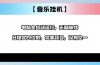 2025最新玩法，音乐挂机，电脑挂机无需手动，轻松1000+