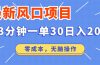最新短剧项目操作,3分钟一单30。日入2000左右,零成本,无脑操作。