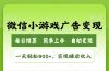 小游戏广告变现玩法,一天轻松日入900+,实现睡后收入