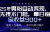25年男粉自动变现,小白轻松上手,日入900+