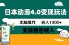 日本动漫4.0火爆玩法,零成本,实现睡后收入,无脑操作,日入1000+