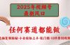 2025年视频号新风口,低门槛只需要无脑执行
