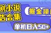 短剧小说合集广告掘金项目,单机日入50+