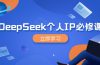 DeepSeek个人IP必修课,打造IP、裂变粉丝,轻松放大营销能翻百倍