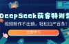 DeepSeek获客特训营，视频制作不出镜，轻松日产百条！