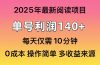 2025年阅读最新玩法，单号收益140＋，可批量放大！