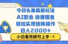 今日头条最新玩法，思路简单，复制粘贴，轻松实现矩阵日入2000+