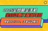 2025最新全网最全手机全自动掘金项目，单机500+，让手机自动赚钱