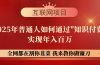 【网创项目终点站-镰刀训练营超级IP合伙人】25年普通人如何通过“知识…