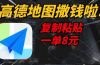 高德地图撒钱啦，复制粘贴一单8元，一单2分钟，轻松变现