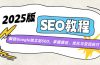 2025版SEO教程：解锁Google独立站SEO，掌握建站、优化与变现技巧