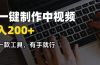 AI一键制作中视频，日入200＋，只需一款工具，有手就行