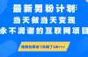 最新男粉计划6.0玩法，永不凋谢的互联网项目 当天做当天变现，视频包原…