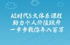 AI时代5大体系课程：助力个人价值跃升，一步步教你年入百万