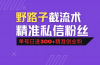 抖音评论区野路子引流术，精准私信粉丝，单号日引流300+精准创业粉