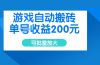 游戏自动搬砖，单号收益200元，可批量放大