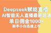 最新抖音直播最新玩法 deepseek赋能直播 单日佣金1000+ 新手小白快速上手