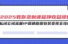2025教你录制课程挣收益项目，私域公域流量IP营销做图包装变现全攻略