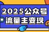 2025公众号流量主变现，0成本启动，AI产文，小绿书搬砖全攻略！