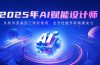 2025年AI赋能设计师：从软件安装到工作流使用，全方位提升职场硬实力