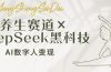 养生赛道×DeepSeek黑科技：AI数字人变现，小白也能月入过万