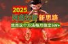 2025网盘拉新新思路，我用这个方法每月稳定5W+适合碎片时间做