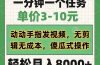 一分钟一个任务，单价3-10元，动动手指发视频，无剪辑无成本，傻瓜式操…