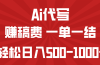 AI代写赚稿费，一单一结，小白宝妈也能轻松日入500-1000+