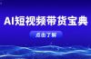 AI短视频带货宝典，智能生成话术，矩阵账号运营思路全解析！