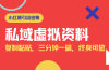 小红书引流私域旅游虚拟资料玩法，复制粘贴，三分钟一篇图文，日入1000…