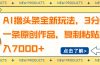 AI撸头条全新玩法，3分钟一条原创作品，复制粘贴月入7000+