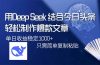 用DeepSeek结合今日头条，轻松制作爆款文章，单日稳定1000+，只需简单…