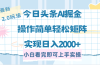 今日头条最新2.0玩法，思路简单，复制粘贴，轻松实现矩阵日入2000+