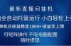 2025直播间最新玩法单机日入1000+ 全自动运行 可矩阵操作