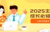 2025主播成长必修课，主播从新手到高手，涵盖趋势、定位、能力构建等