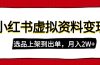 小红书虚拟店铺资料变现，复制粘贴搬运，选品上架到出单，月入2W+