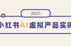 小红书AI虚拟产品实操，开店、发布、提高销量，细节决定成败，月入5位数
