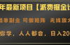 2025年最新项目【派费掘金计划】操作简单，日入2000+