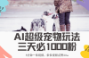 最新超级宠物视频玩法，不违规、不封号，利用Ai3分钟一条视频，条条视…