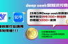25年3月最新Deep seek日洗百篇知乎长文日引300+创业粉，日稳定3000+变…