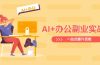 AI+办公副业实战课：从Excel到PPT，从行业分析到视频制作，一站式提升技能