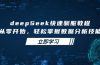 deepSeek快速驯服教程，从零开始，轻松掌握数据分析技能