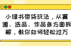 小绿书带货玩法，从赛道、选品、作品多方面拆解，教你如何轻松过万