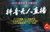 抖音无人直播新风口：轻松实现睡后收入，一人管理多设备，24小时不间断…