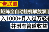 海外广告联盟每天几分钟日入1000+无脑操作，可矩阵并附有管道收益
