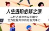 人生进阶必修之课：从经济政治到实业副业，全方位提升你的社会竞争力