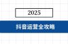 抖音运营全攻略，涵盖账号搭建、人设塑造、投流等，快速起号，实现变现